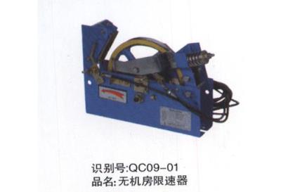 無(wú)機(jī)房限速器